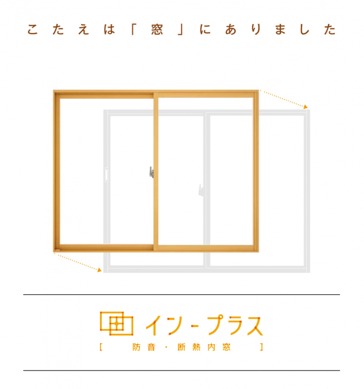 【たった1時間で断熱サッシへ】インプラス（後付内窓）で窓の断熱性と遮音性をアップしませんか？