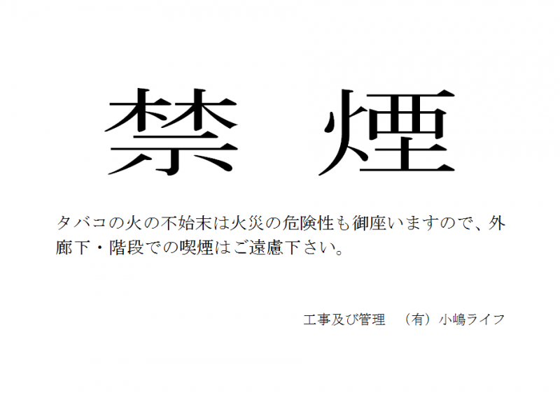 マンション共用部での禁煙のお願いを掲示・各世帯へ配布