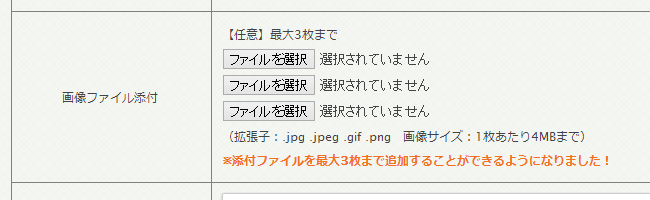 お問い合わせフォームの画像添付枚数を増やしました