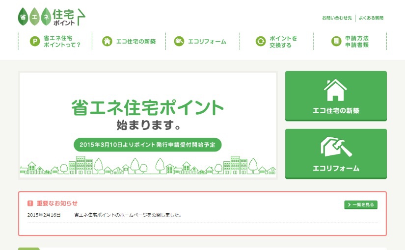 【平成27年10月21日で終了致しました】省エネ住宅ポイント制度の「エコリフォーム」についてのまとめ