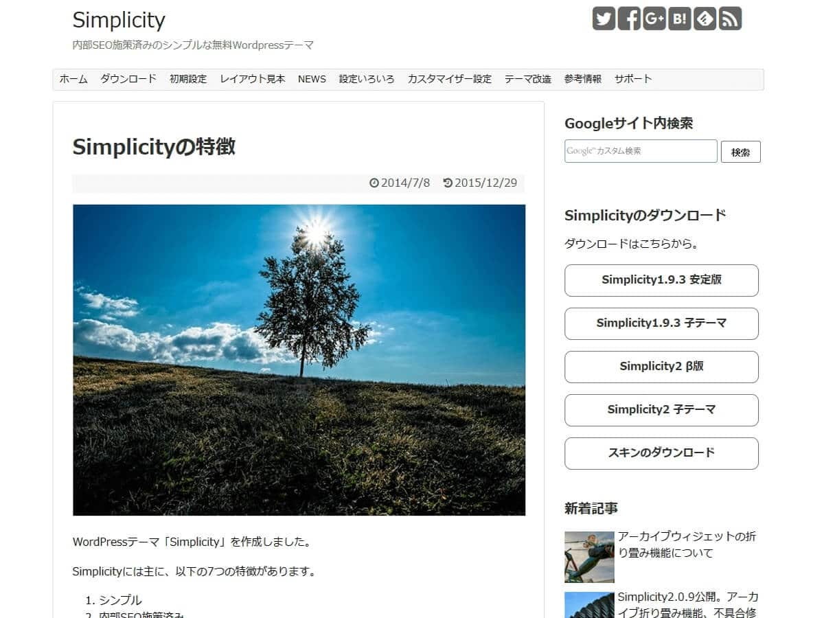WordPressのテーマをSimplicity2に変更しました