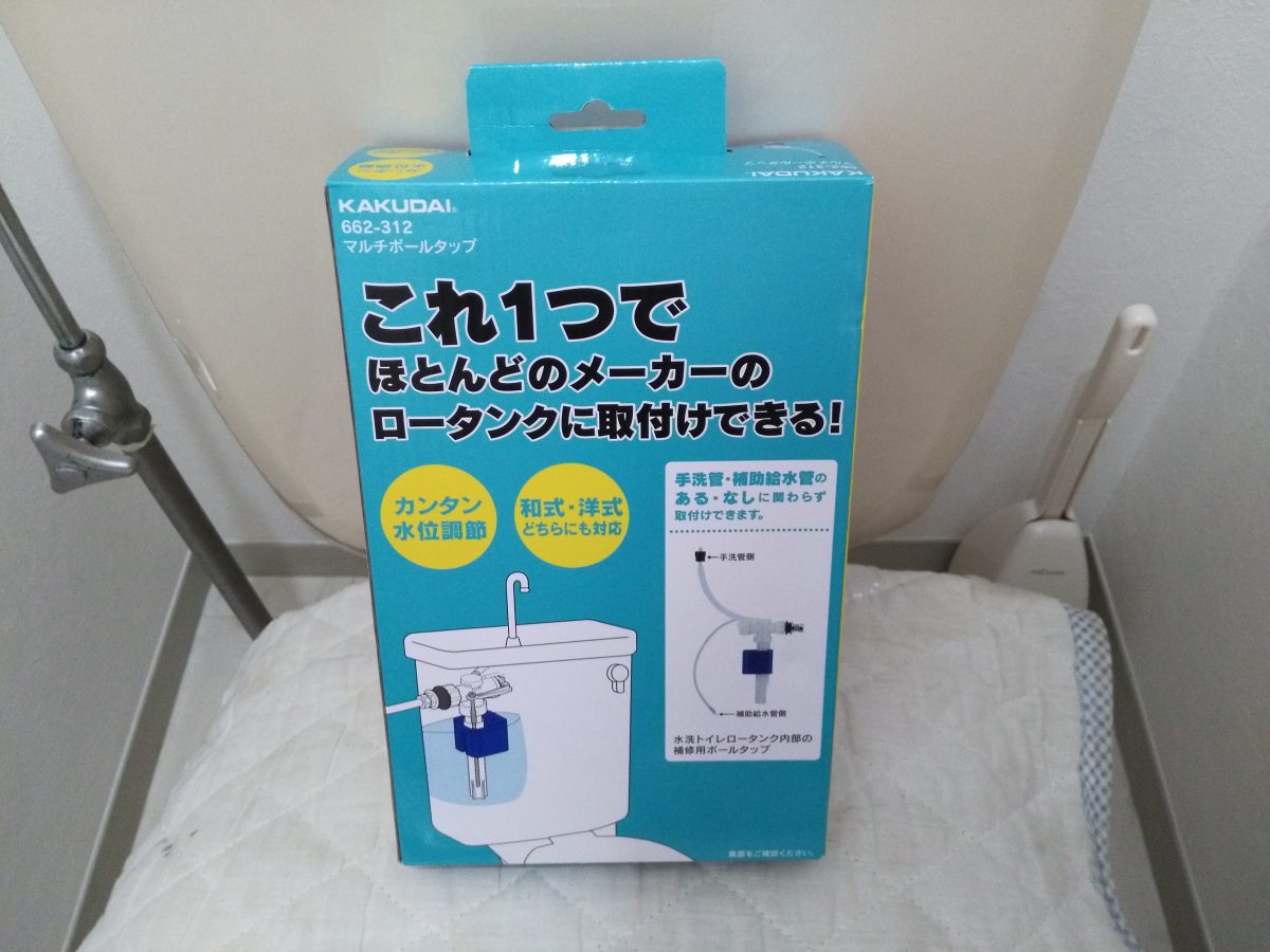 トイレのロータンク内のボールタップが故障したのでKAKUDAIのマルチボールタップ 662-312 に交換してきました