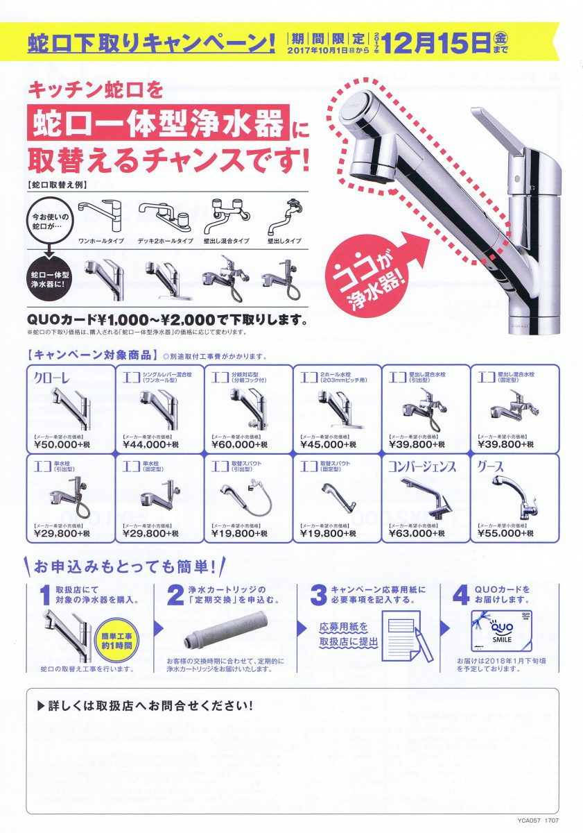 平成29年12月15日まで！タカギの蛇口一体型浄水器に取替えると最大2,000円のQUOカードがもらえるキャンペーン実施中です♪