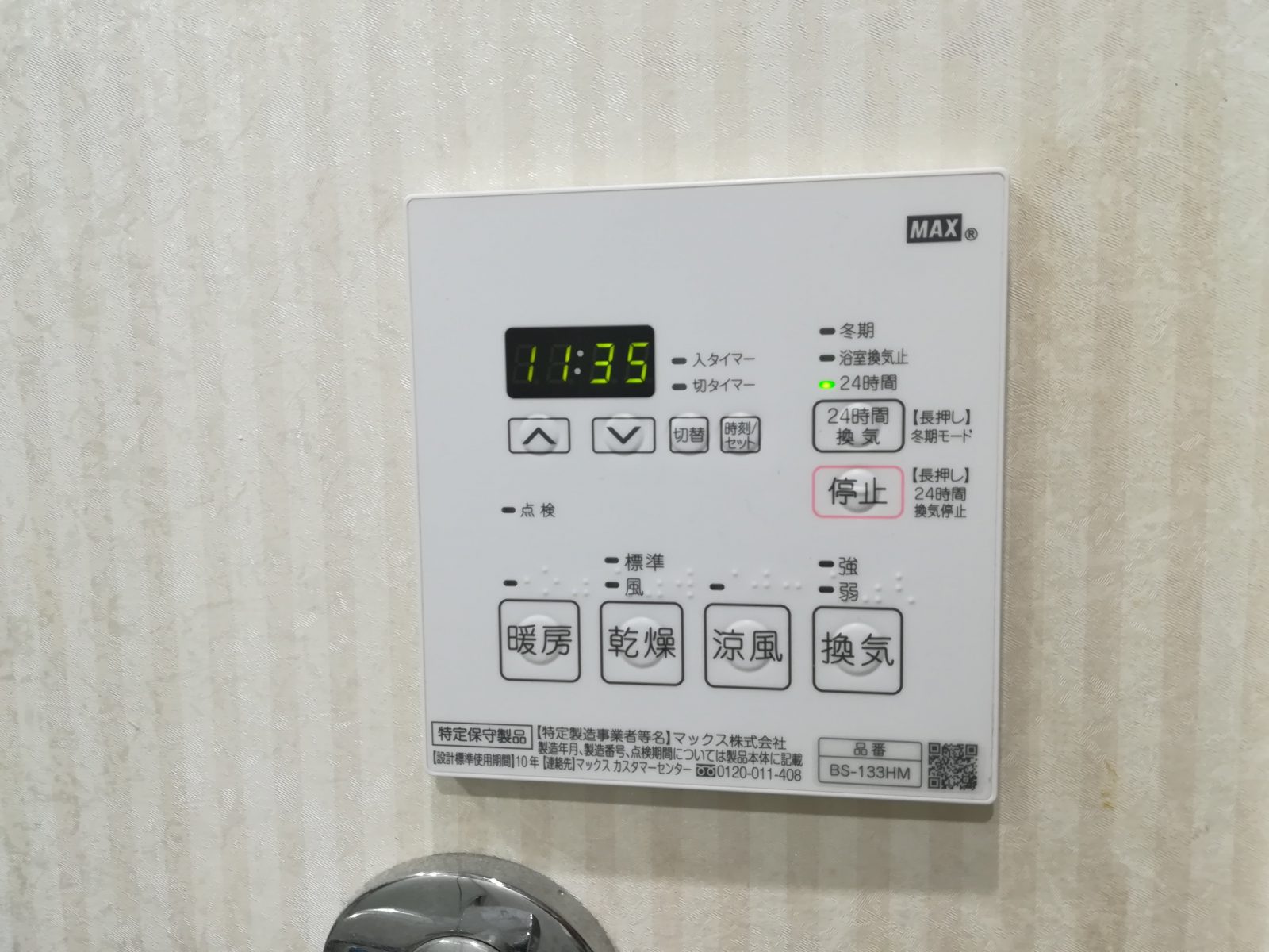 MAXの3室用浴室換気乾燥暖房機「BS-133HM」へ交換の施工例／相模原市 