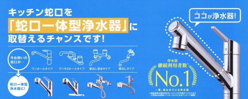 2018年10月1日よりタカギの蛇口一体型浄水器へ交換で既設蛇口 
