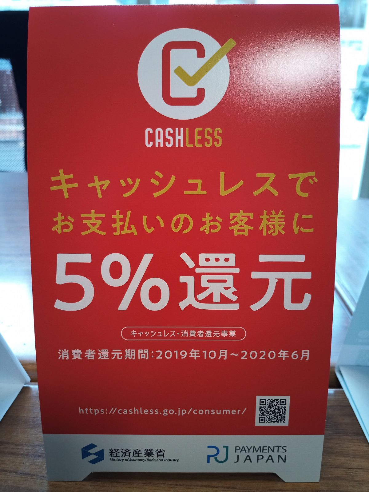 弊社は「キャッシュレス・消費者還元事業」5%還元対象店舗です