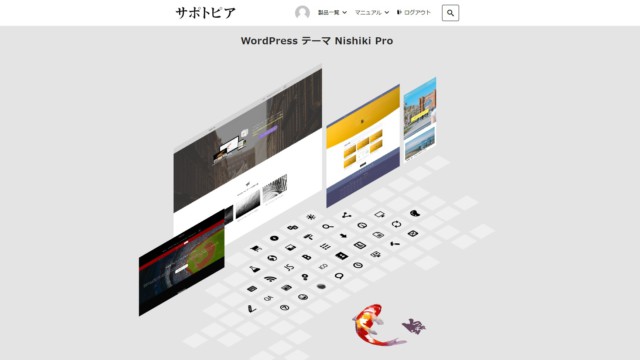 WordPressテーマを「Nishiki Pro」に乗り換えました！