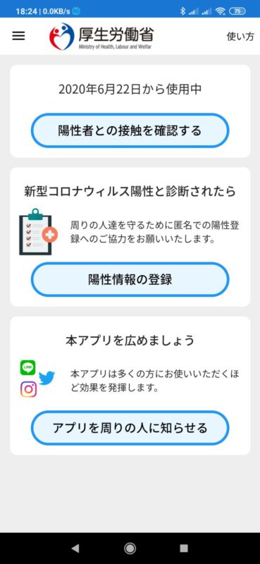 接触確認アプリのAndroid版