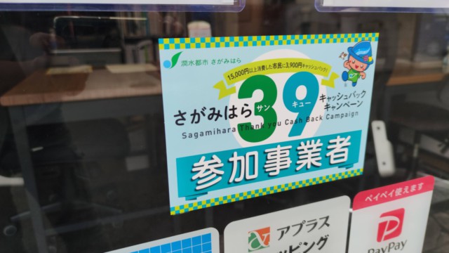 10月1日よりいよいよSTART! 弊社は「さがみはら39キャッシュバックキャンペーン」の参加事業者です