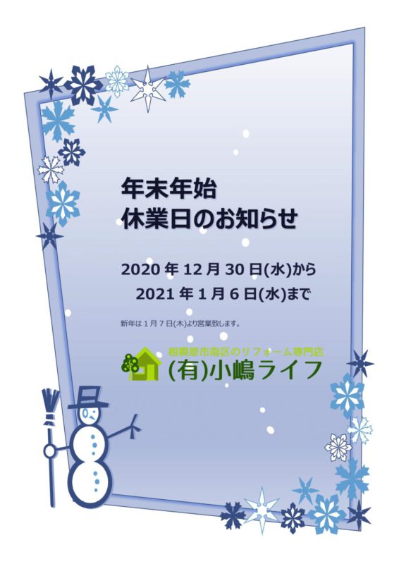 2020-2021年末年始休業日