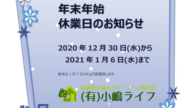 2020年-2021年 年末年始休業日のお知らせ