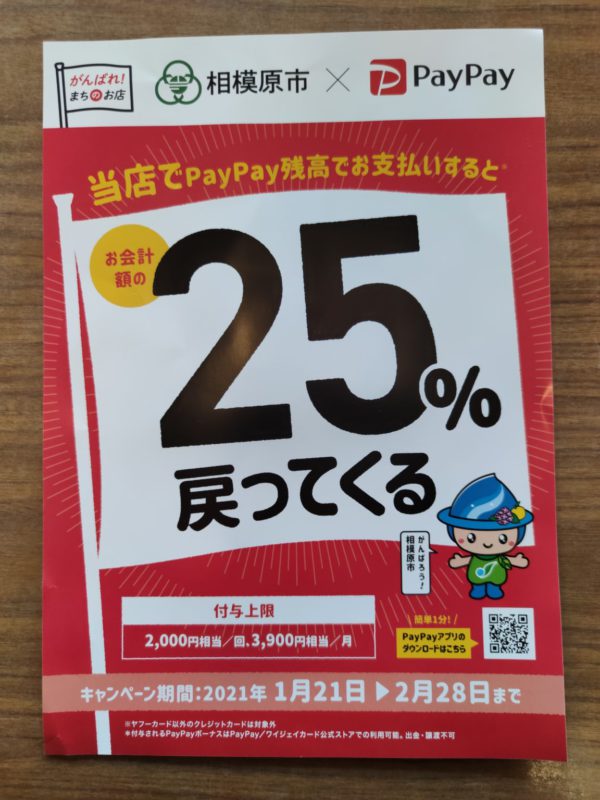 サンキューさがみはら！最大25％戻ってくるキャンペーン