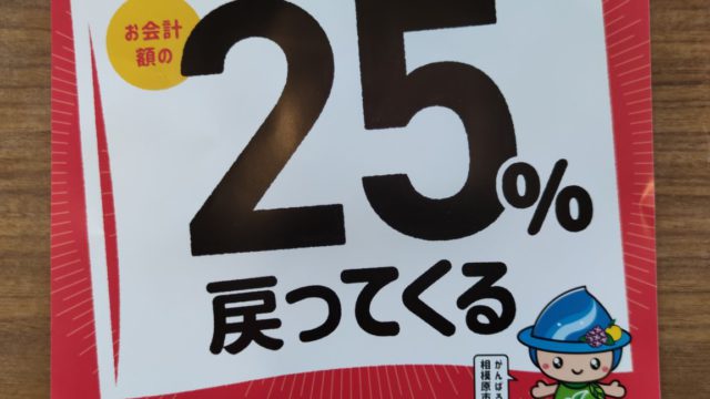 「サンキューさがみはら！最大25％戻ってくるキャンペーン」はじまりました！