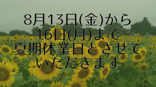 2021年夏期休業日のお知らせ