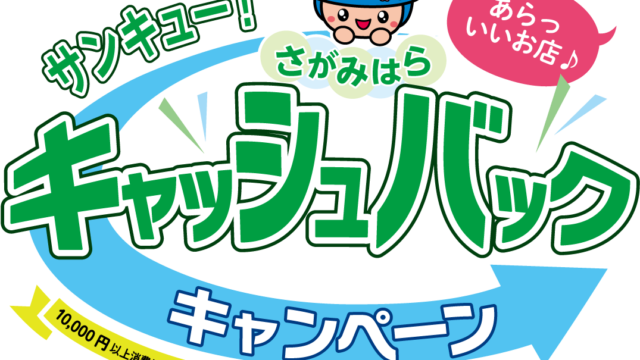 「さがみはら・サンキューキャンペーン」参加事業者です！