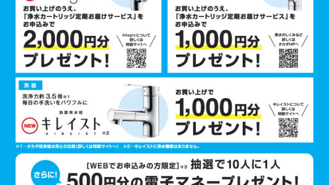 2021年12月15日までタカギの「蛇口取替キャンペーン」始まってます！