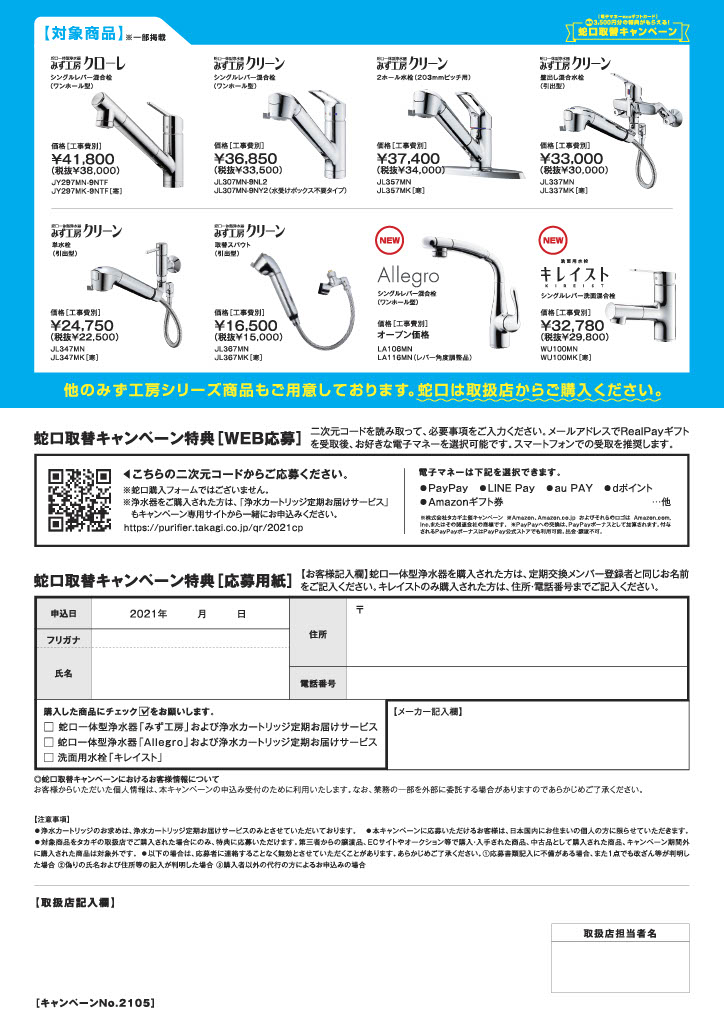 蛇口取替キャンペーン