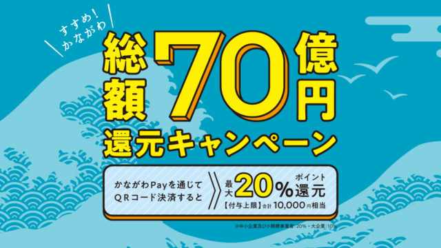 延期されていた「かながわPay」が10月25日(月)よりはじまりました！