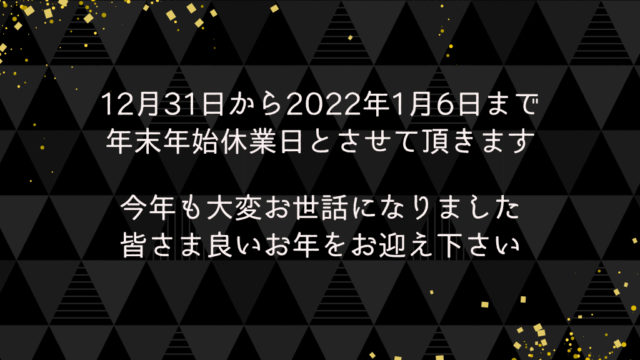 2021-2022 年末年始休業日のお知らせ