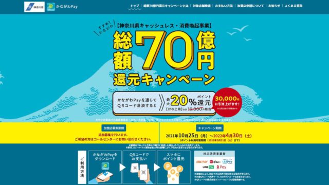 「かながわPay」のキャンペーン期間が4月30日(土)まで延長になりました