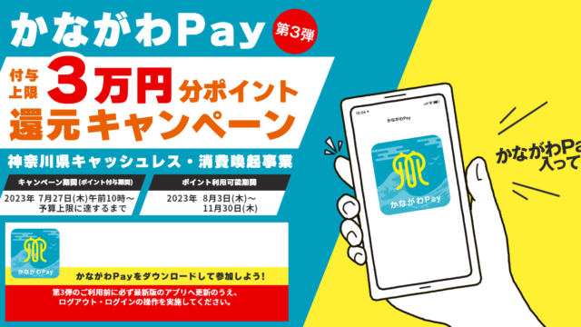 かながわPay第3弾はじまりました！