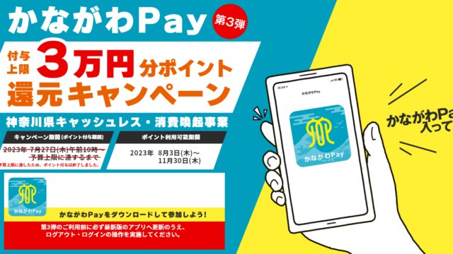 かながわPay第3弾ポイント付与終了のお知らせ