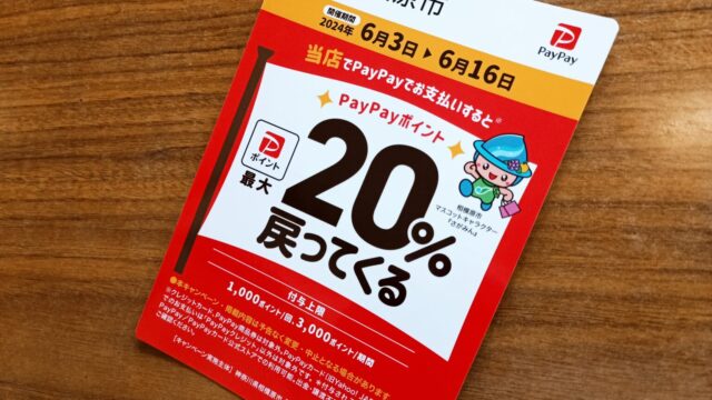 PayPay ‟さがみはら”のお店を応援！最大20％戻ってくるキャンペーン 対象店舗です