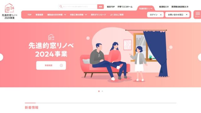 先進的窓リノベ事業2024を使ってお得に断熱リフォームしませんか！