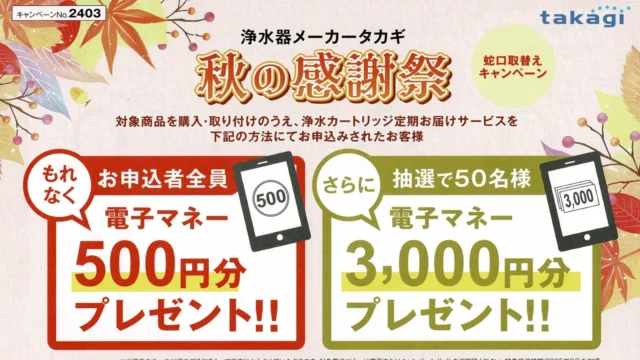 浄水器メーカー タカギが秋の感謝祭「蛇口取替えキャンペーン」開催中です！！