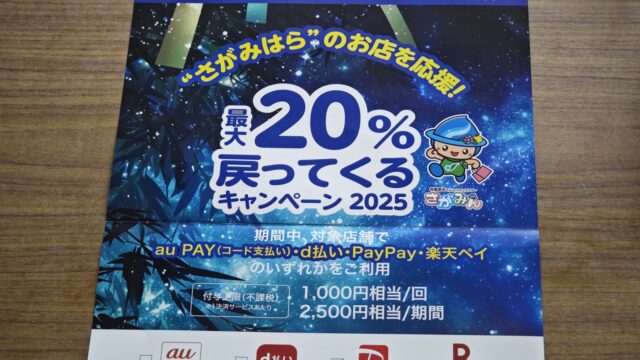 PayPay “さがみはら”のお店を応援！最大20％戻ってくるキャンペーン2025 対象店舗です