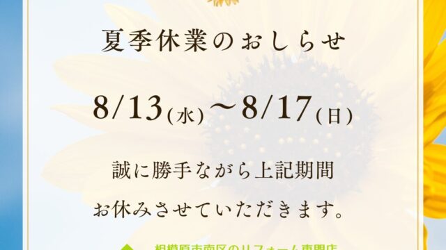 2025 夏季休業のお知らせ