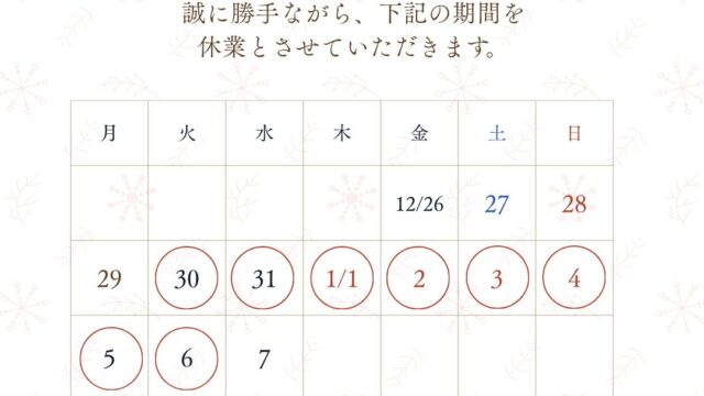 2025-2026 年末年始休業のお知らせ